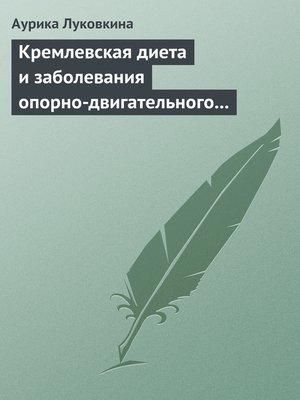 cover image of Кремлевская диета и заболевания опорно-двигательного аппарата